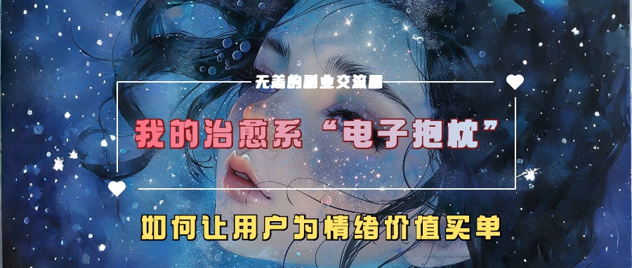 我的治愈系“电子抱枕”，如何让用户为情绪价值买单【揭秘】 - 冒泡网-冒泡网