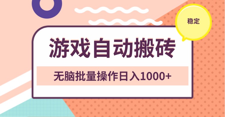 非常稳定的游戏自动搬砖，无脑批量操作日入1000+ - 冒泡网-冒泡网