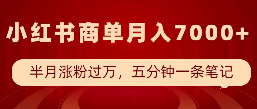 小红书商单最新玩法，半个月涨粉过万，五分钟一条笔记，月入7000+-冒泡网