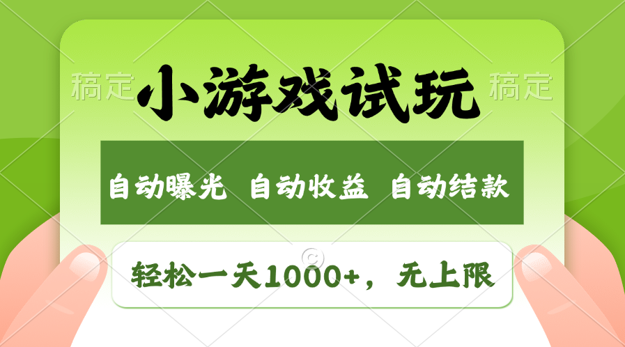 火爆项目小游戏试玩，轻松日入1000+，收益无上限，全新市场！-冒泡网