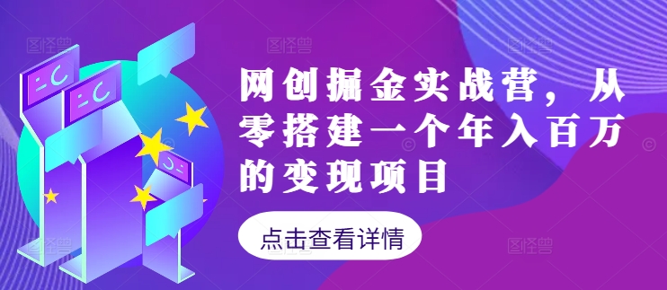 网创掘金实战营，从零搭建一个年入百万的变现项目(持续更新) - 冒泡网-冒泡网