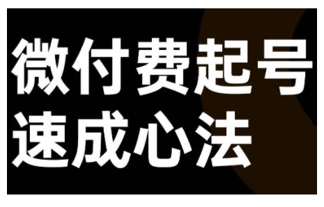 微付费起号速成课，视频号直播+抖音直播，微付费起号速成心法 - 冒泡网-冒泡网