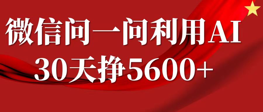 微信问一问分成计划，30天挣5600+，回答问题就能赚钱(附提示词)-冒泡网