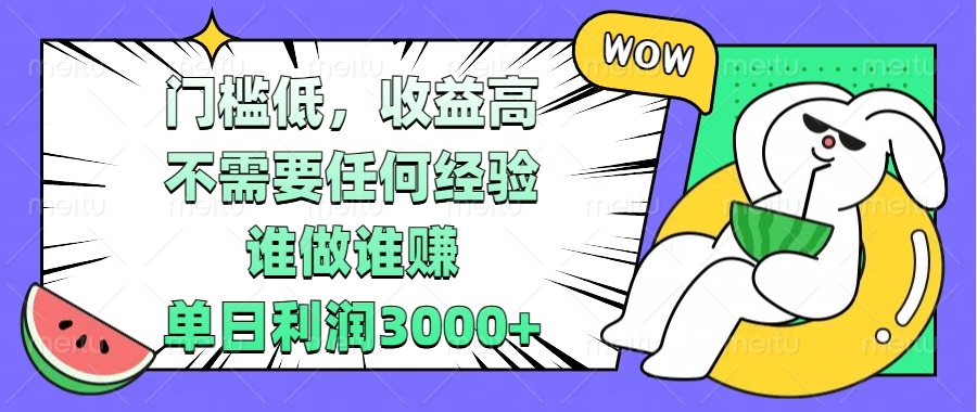 门槛低，收益高，不需要任何经验，谁做谁赚，单日利润3000+ - 冒泡网-冒泡网