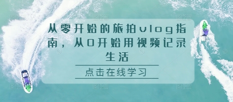 从零开始的旅拍vlog指南，从0开始用视频记录生活 - 冒泡网-冒泡网