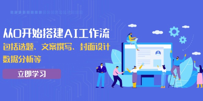 从0开始搭建AI工作流，包括选题、文案撰写、封面设计、数据分析等-冒泡网