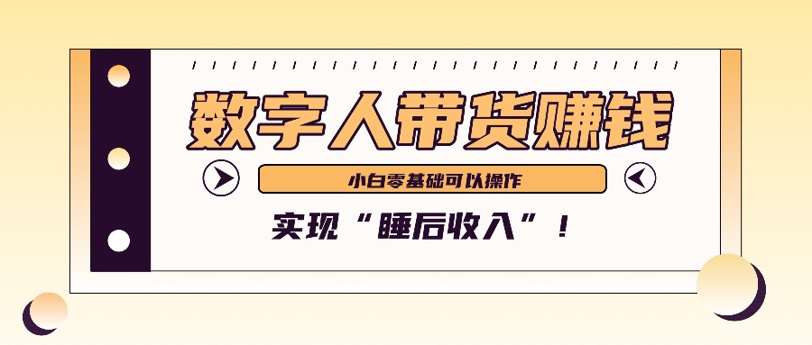 数字人带货2个月赚了6万多，做短视频带货，新手一样可以实现“睡后收入”！ - 冒泡网-冒泡网