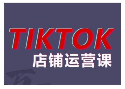 2024TikTok小店运营课程，帮助你解决东南亚跨境TK店铺运营五大常见问题 - 冒泡网-冒泡网