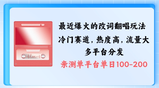 拆解最近爆火的改词翻唱玩法，搭配独特剪辑手法，条条大爆款，多渠道涨粉变现【揭秘】 - 冒泡网-冒泡网