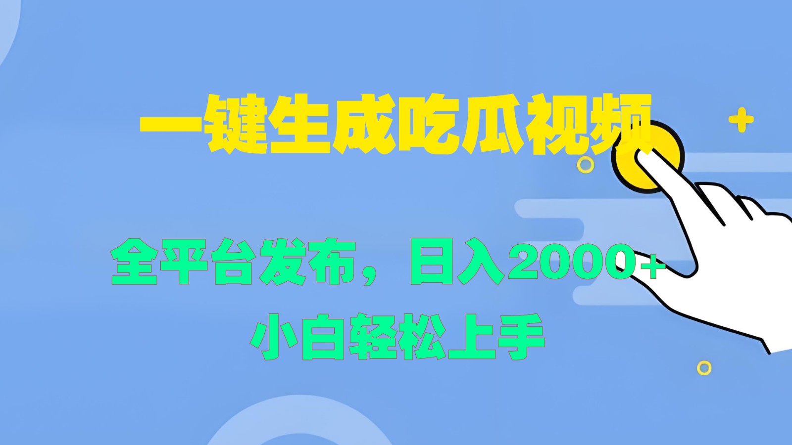 一键生成吃瓜视频，全平台发布，日入2000+ 小白轻松上手 - 冒泡网-冒泡网