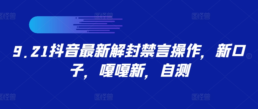 9.21抖音最新解封禁言操作，新口子，嘎嘎新，自测 - 冒泡网-冒泡网