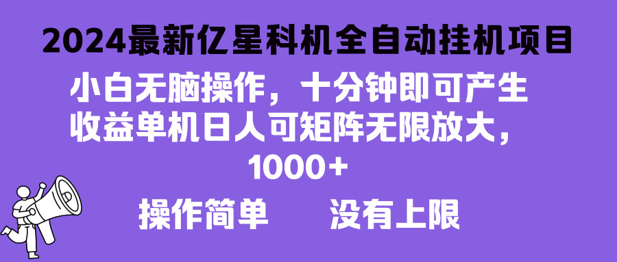 2024最新亿星科技项目，小白无脑操作，可无限矩阵放大，单机日入1… - 冒泡网-冒泡网