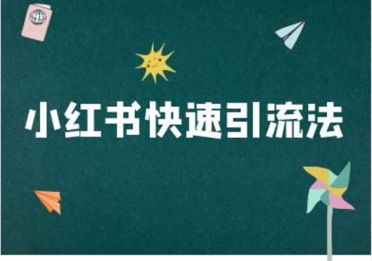 小红书快速引流法-小红书电商教程 - 冒泡网-冒泡网