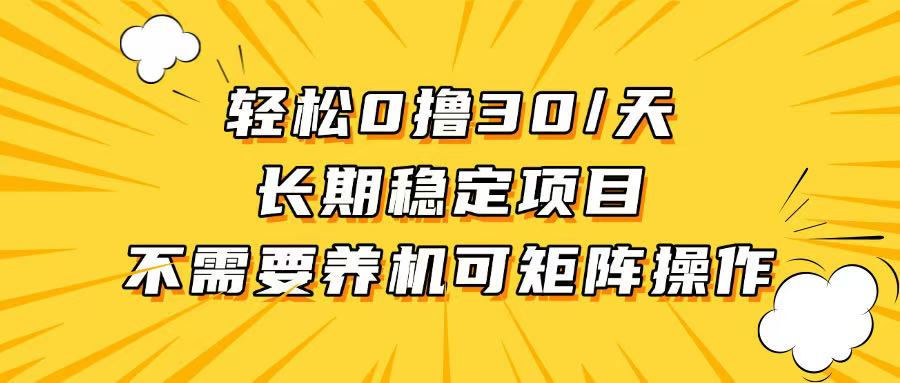 轻松撸30+/天，无需养鸡 ，无需投入，长期稳定，做就赚！ - 冒泡网-冒泡网