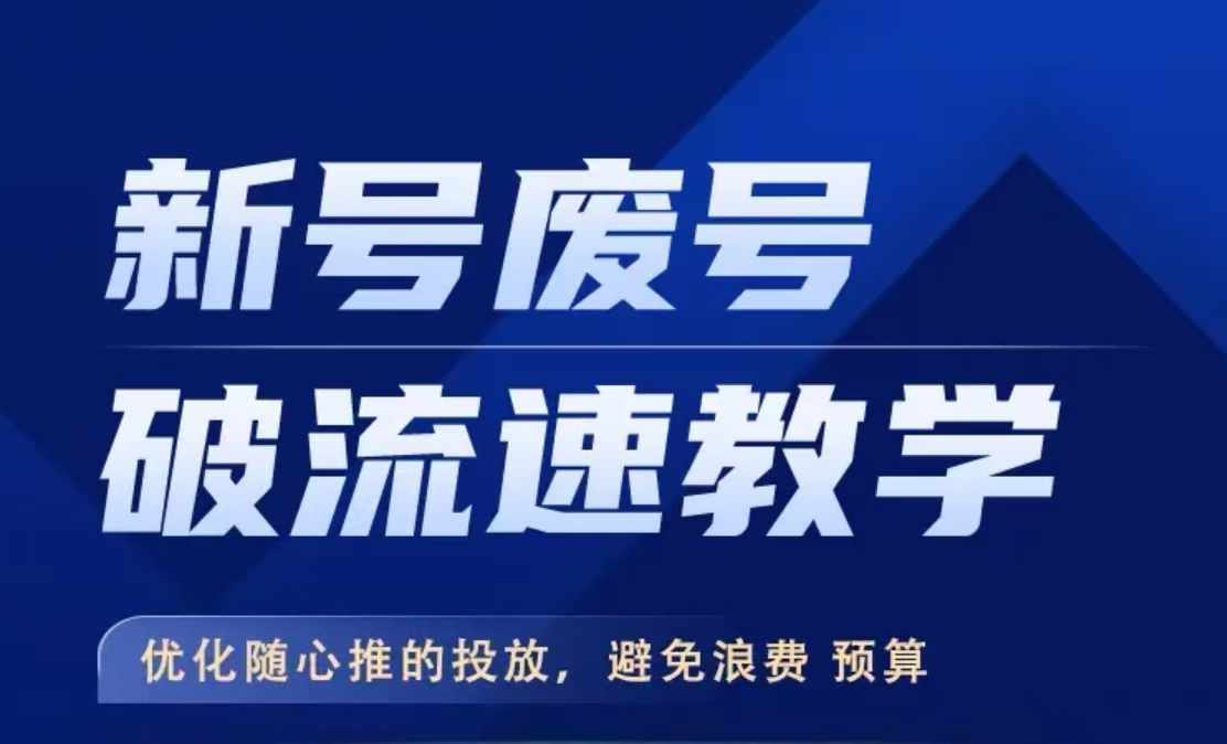 新号废号破流速教学，​优化随心推的投放，避免浪费预算 - 冒泡网-冒泡网