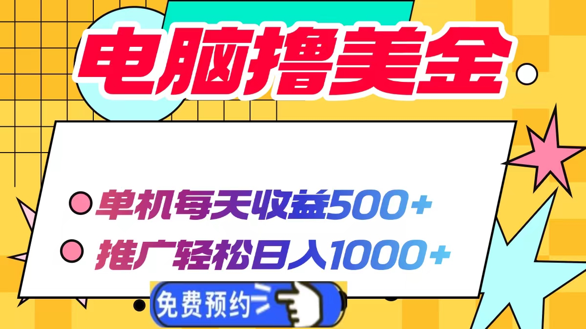 电脑撸美金项目，单机每天收益500+，推广轻松日入1000+-冒泡网