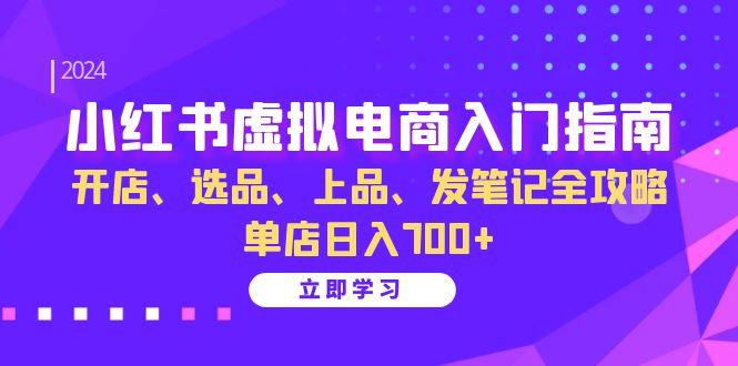 小红书虚拟电商入门指南：开店、选品、上品、发笔记全攻略 单店日入700+ - 冒泡网-冒泡网