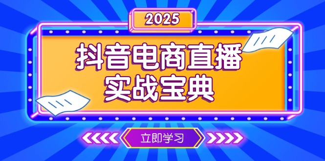 抖音电商直播实战宝典，从起号到复盘，全面解析直播间运营技巧-冒泡网