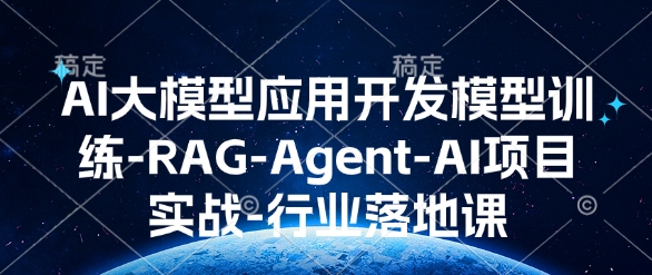 AI大模型应用开发​模型训练-RAG-Agent-AI项目实战-行业落地课-冒泡网