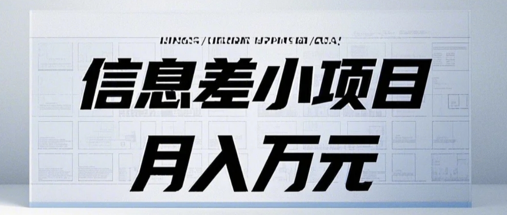 信息差小项目：国内外视频代下载，项目操作简单零成本零门槛月入过万-冒泡网