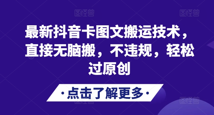 最新抖音卡图文搬运技术，直接无脑搬，不违规，轻松过原创 - 冒泡网-冒泡网