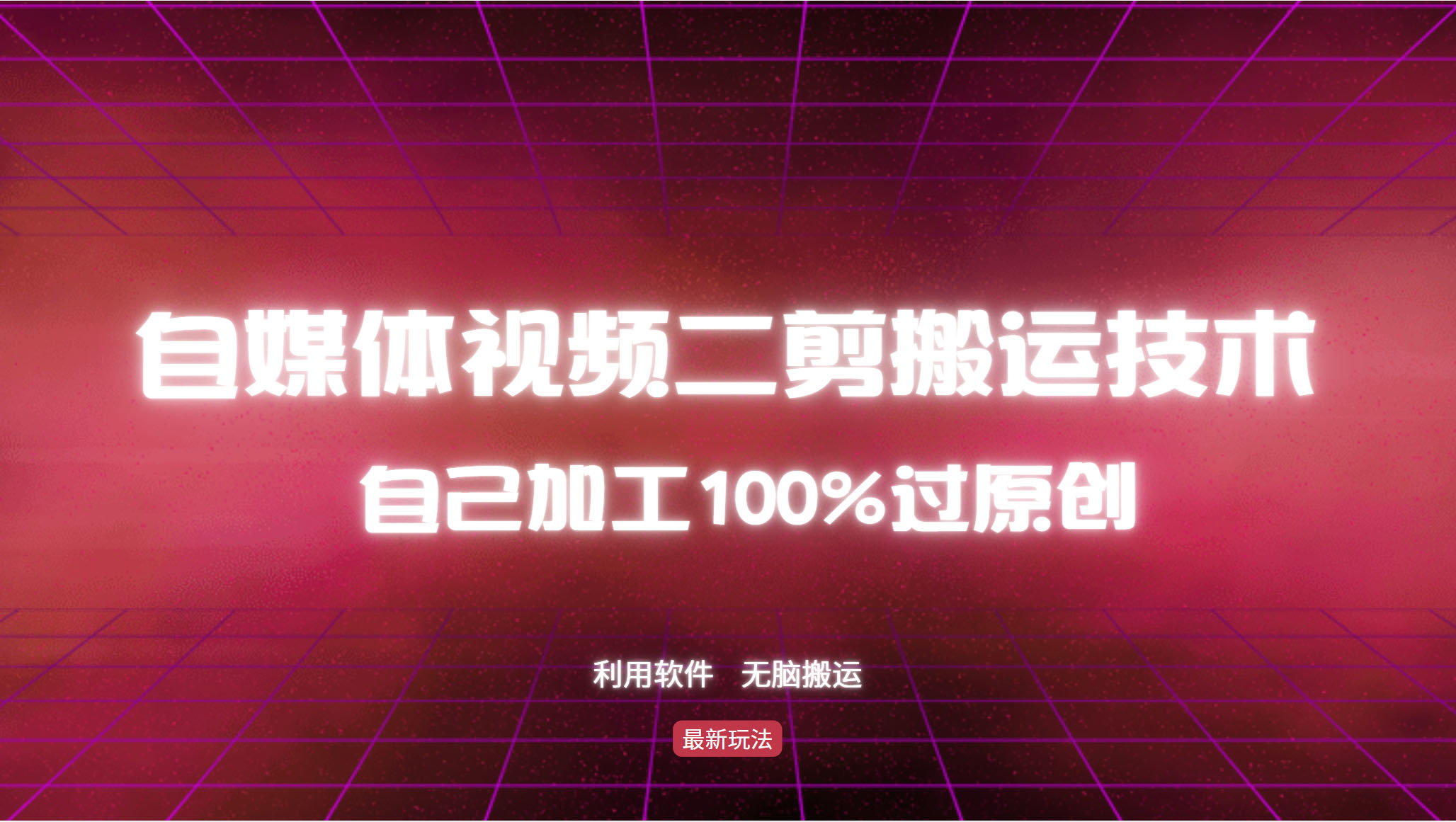 详细教你自媒体视频二剪搬运技术，自己加工100%过原创，无脑搬运 - 冒泡网-冒泡网