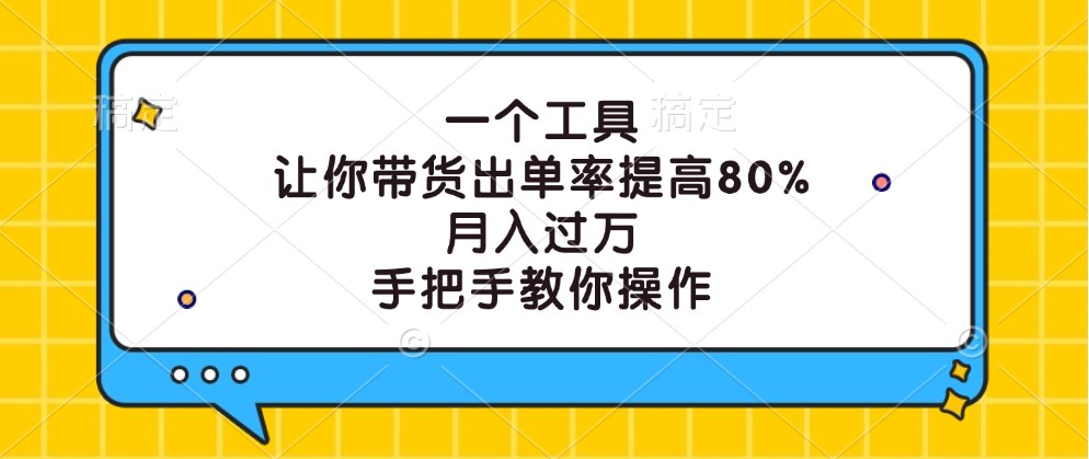 一个工具，让你带货出单率提高80%，月入过万，手把手教你操作 - 冒泡网-冒泡网