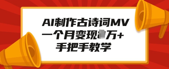 AI制作古诗词MV，一个月变现1W+，手把手教学-冒泡网