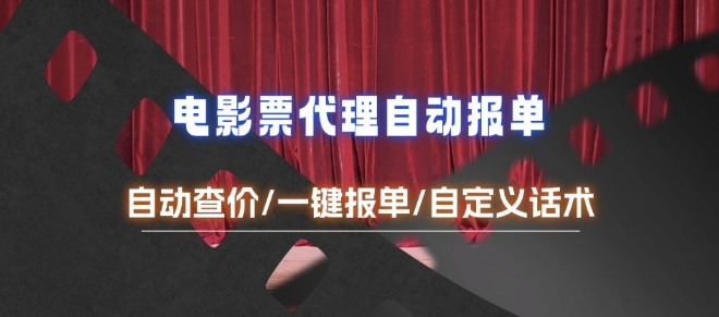 电影代理自动报单_自动查报价，给客户快速应答【完整攻略】-冒泡网