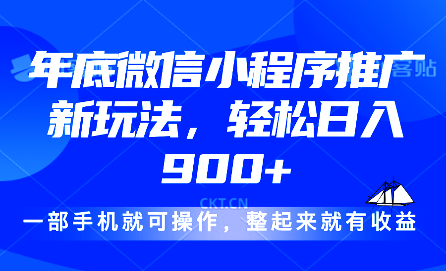 24年底微信小程序推广最新玩法，轻松日入900+-冒泡网