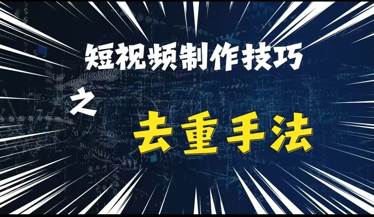 最新短视频搬运，纯手工去重，二创剪辑方法【揭秘】 - 冒泡网-冒泡网