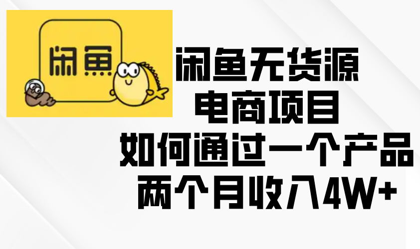 闲鱼无货源电商项目，如何通过一个产品两个月收入4W+-冒泡网