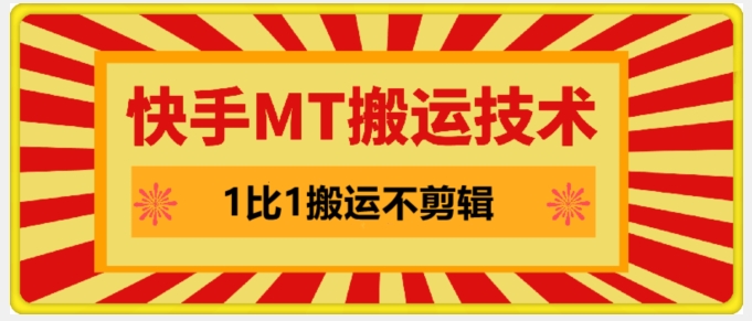 快手MT搬运技术，一比一搬运不剪辑，剧情可用，条条同框 - 冒泡网-冒泡网