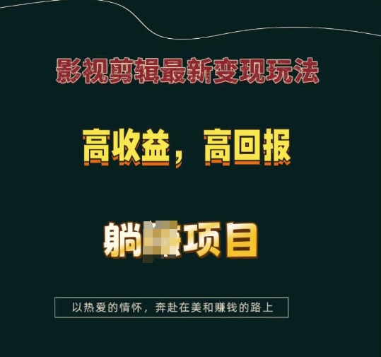 影视剪辑最新变现玩法，高收益，高回报，躺Z项目【揭秘】-冒泡网