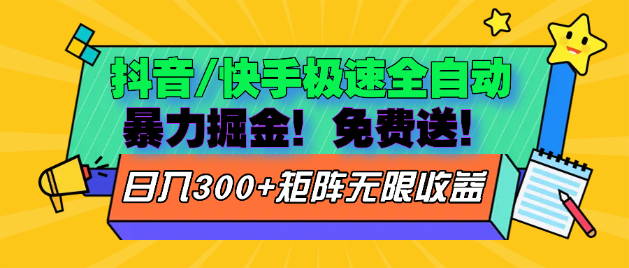 抖音/快手极速版全自动掘金 免费送玩法 - 冒泡网-冒泡网