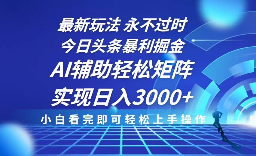 今日头条最新暴利掘金玩法，思路简单，AI辅助，复制粘贴轻松矩阵日入3000+-冒泡网