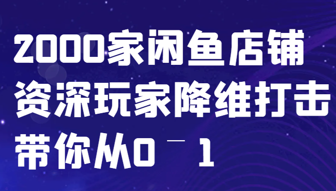 闲鱼已经饱和？纯扯淡！2000家闲鱼店铺资深玩家降维打击带你从0–1 - 冒泡网-冒泡网