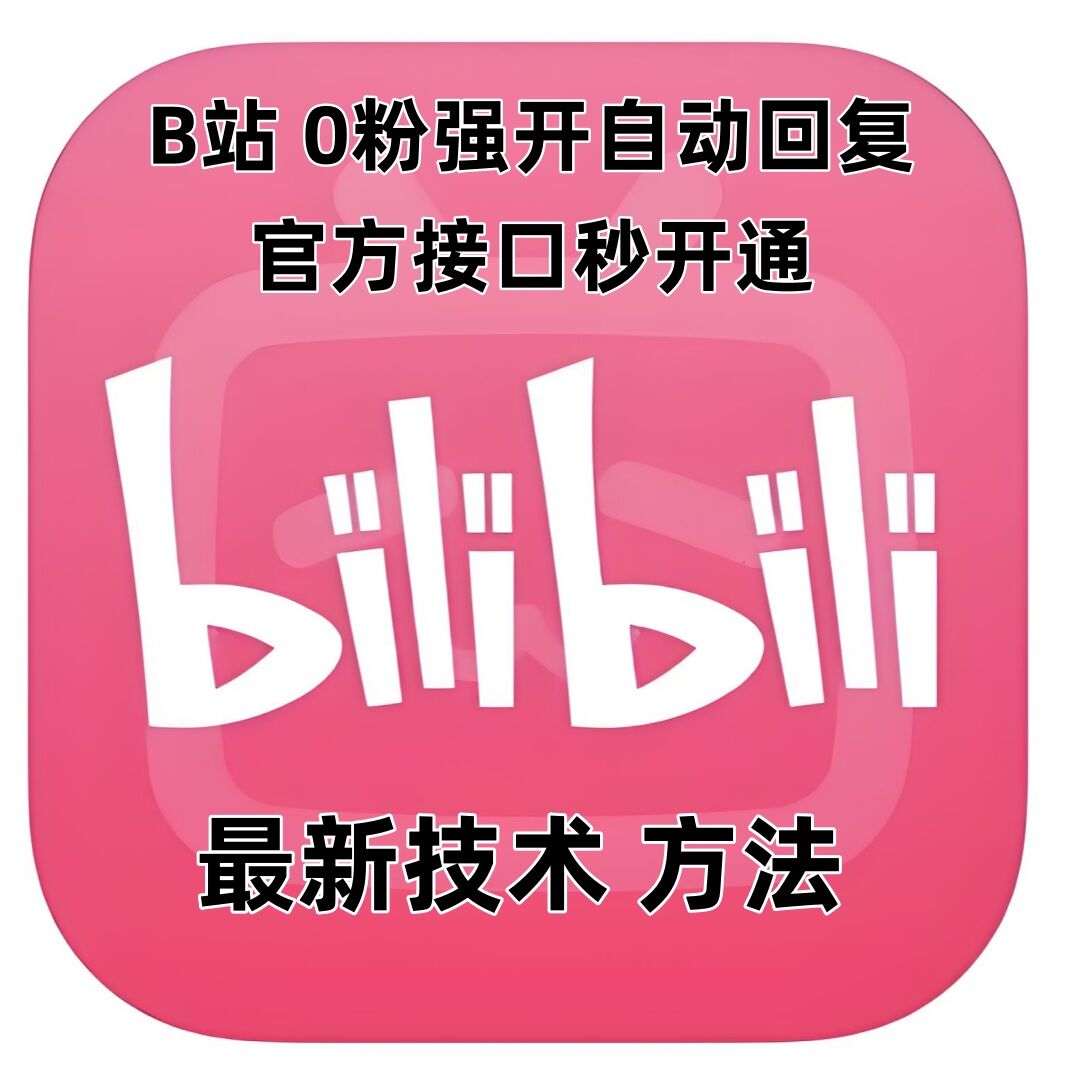 最新技术B站0粉强开自动回复教程，官方接口秒开通-冒泡网