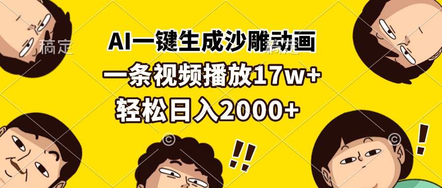 AI一键生成沙雕动画，一条视频播放17w+，轻松日入2000+ - 冒泡网-冒泡网