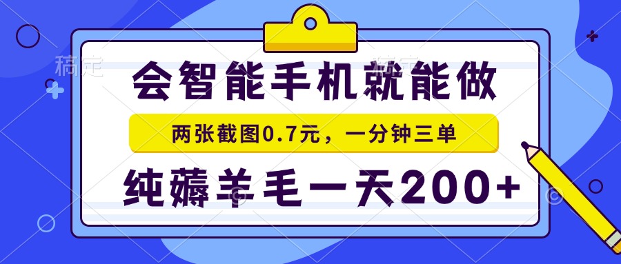 会智能手机就能做，两张截图0.7元，一分钟三单，纯薅羊毛一天200+-冒泡网