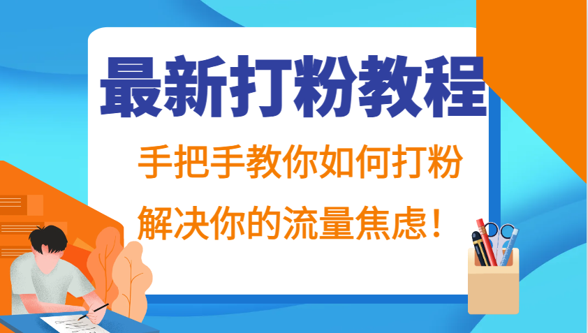 最新打粉教程，手把手教你如何打粉，解决你的流量焦虑！ - 冒泡网-冒泡网