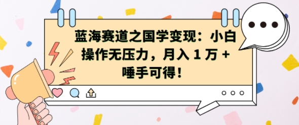 蓝海赛道之国学变现：小白操作无压力，月入 1 W + 唾手可得【揭秘】 - 冒泡网-冒泡网