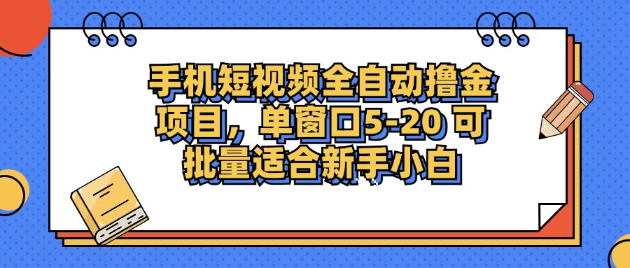 手机短视频掘金项目，单窗口单平台5-20 可批量适合新手小白 - 冒泡网-冒泡网