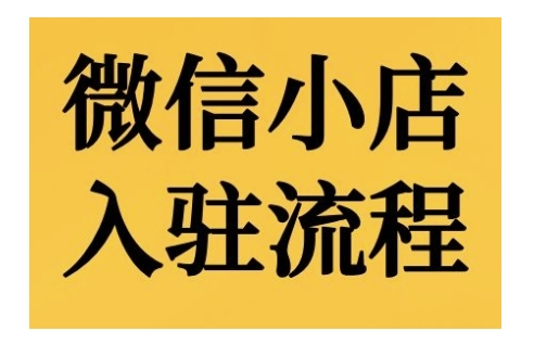 微信小店入驻流程，微信小店的入驻和微信小店后台的功能的介绍演示 - 冒泡网-冒泡网