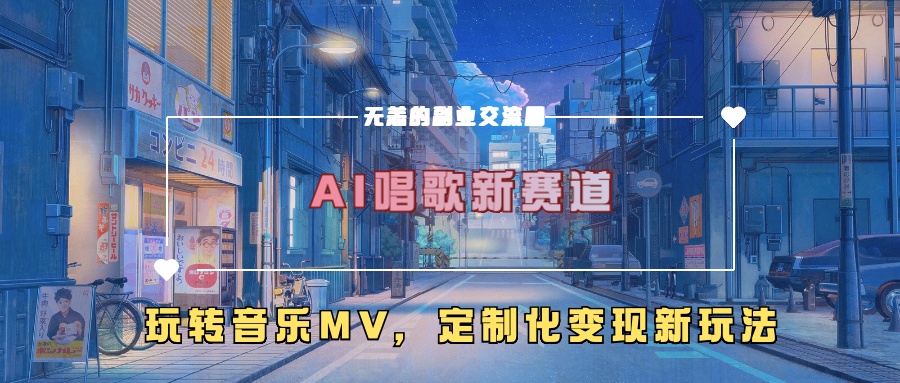 AI唱歌新赛道，玩转音乐mv，定制化变现新玩法 - 冒泡网-冒泡网