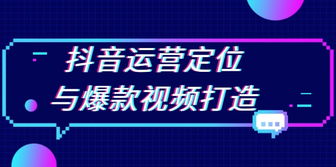 抖音运营定位与爆款视频打造：定位运营方向，挖掘爆款选题，提升播放量 - 冒泡网-冒泡网