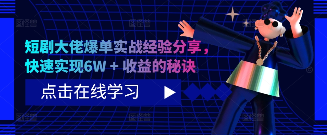 短剧大佬爆单实战经验分享，快速实现6W + 收益的秘诀 - 冒泡网-冒泡网