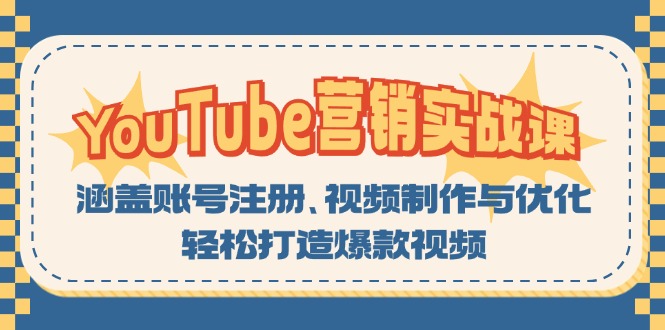 YouTube-营销实战课：涵盖账号注册、视频制作与优化，轻松打造爆款视频 - 冒泡网-冒泡网