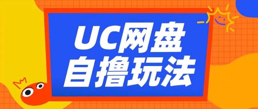 UC网盘自撸拉新玩法，利用云机无脑撸收益，2个小时到手3张【揭秘】 - 冒泡网-冒泡网