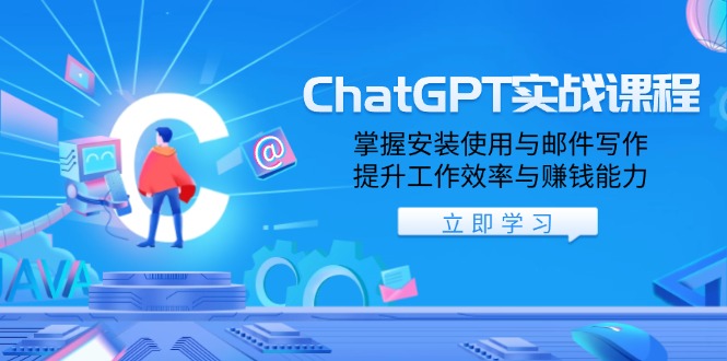 ChatGPT实战课程，掌握安装使用与邮件写作，提升工作效率与赚钱能力-冒泡网